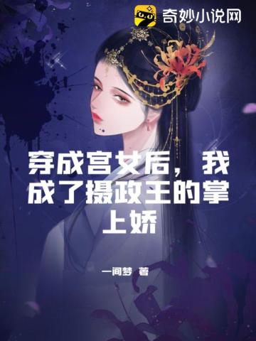 穿成宫女后，我成了摄政王的掌上娇