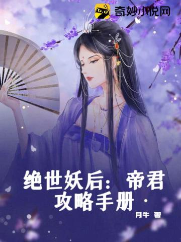 绝世妖后：帝君攻略手册