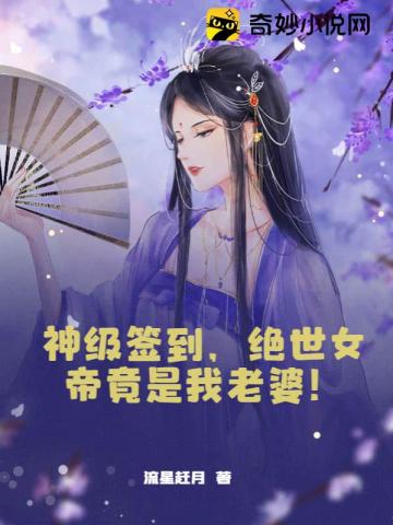 神级签到，绝世女帝竟是我老婆！