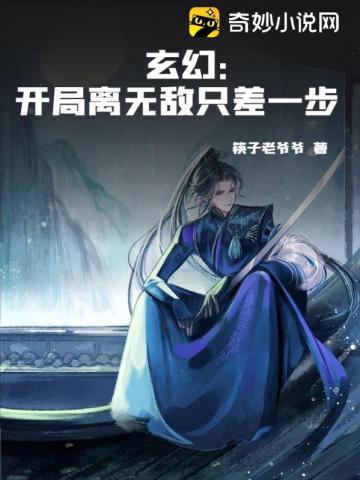 玄幻：开局离无敌只差一步筷子老爷爷