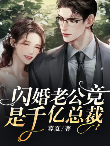 闪婚老公竟是千亿总裁暮夏