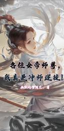 各位女帝师尊，我真是冲师逆徒！