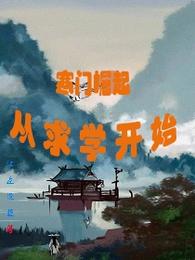 寒门崛起，从求学开始