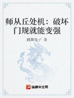 师从丘处机：破坏门规就能变强跳舞兔子