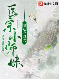 医宗小师妹她过分强大横舟自渡