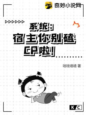 系统：宿主你别磕CP啦！吱吱喳喳