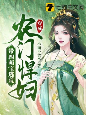 穿成农门悍妇，带四萌宝逃荒小猫不会水