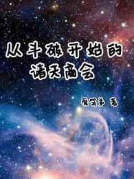 从斗破开始的诸天商会