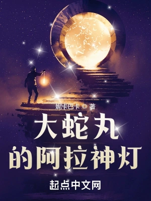 大蛇丸的阿拉神灯妮卡巴卡