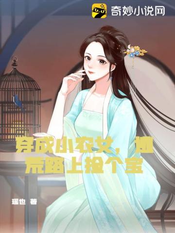 穿成小农女，逃荒路上捡个宝