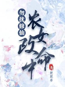 勿扰修仙，农女改命中