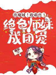 出魔域！收萌兽！绝色师妹成团宠糖粥