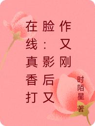 在线真香打脸：影后又作又刚