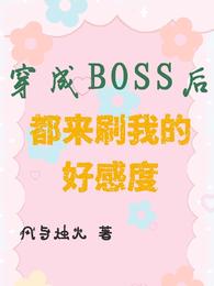 变成boss后都来刷我的好感度