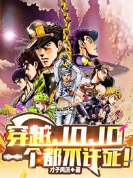 穿越JOJO，一个都不许死！才子风流