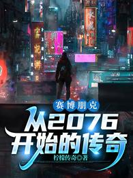 赛博朋克：从2076开始的传奇柠檬传奇