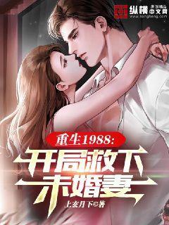 重生1988，开局救下未婚妻上玄月下