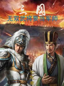 三国：无双武将要当军师七宠