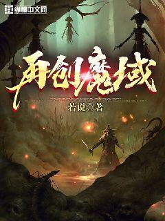 再创魔域若说