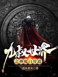 九叔世界之神魔白骨道