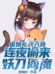 猫娘宠我入骨，连夜偷来妖刀阎魔