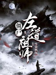 僵尸：左道祖师