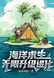 海洋求生无限升级进化一夜南风起