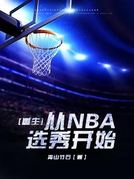 重生从NBA选秀开始