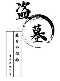 盗墓：混日子指南