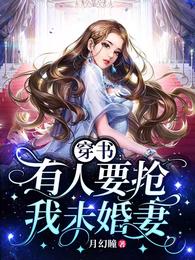 穿书：有人要抢我未婚妻月幻瞳