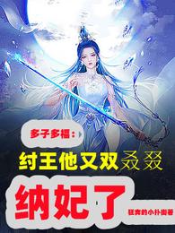 多子多福，纣王他又双叒叕纳妃了狂奔的仆街