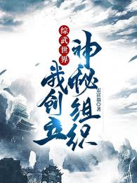 综武世界，我创立神秘组织雷富翁