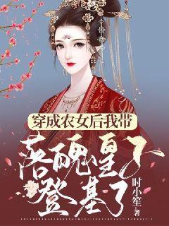 穿成农女后我带落魄皇子登基了时小笙