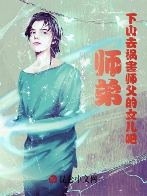 师弟，下山去祸害师父的女儿吧！梦未央本尊