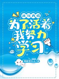 冰河再临：为了活着，我努力学习胭脂染红衣