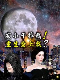 发小干掉我！重生爱上我？