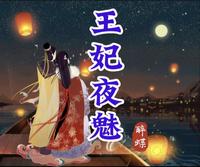 王妃夜魅醉蝶