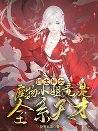 惊世神女：废物小姐竟是全系天才