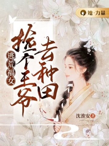 逃荒福女：捡个王爷去种田沈淮安