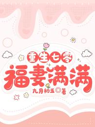 重生七零，福妻满满九月初五