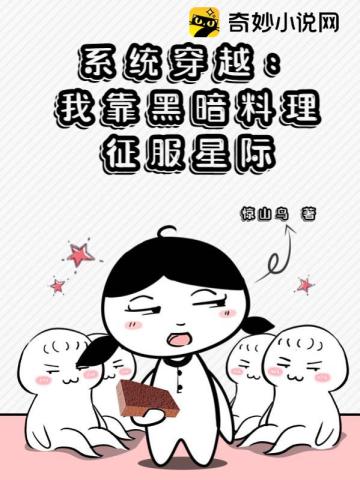 系统穿越：我靠黑暗料理征服星际惊山鸟