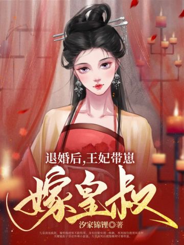 退婚后，王妃带崽嫁皇叔