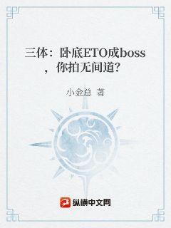 三体：卧底ETO成boss，你拍无间道？