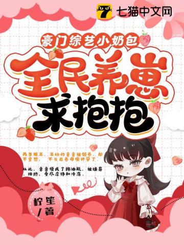 豪门综艺小奶包，全民养崽求抱抱柠笙