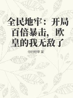 全民地牢：开局百倍暴击，欧皇的我无敌了