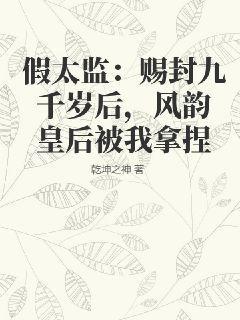 假太监：赐封九千岁后，风韵皇后被我拿捏乾坤之神