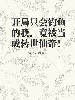 开局只会钓鱼的我，竟被当成转世仙帝！