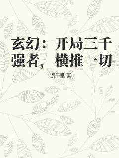 玄幻：开局三千强者，横推一切一渡千里