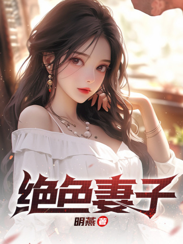 绝色妻子明燕