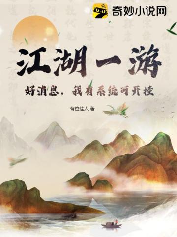 江湖一游，好消息，我有系统可开挂有位佳人